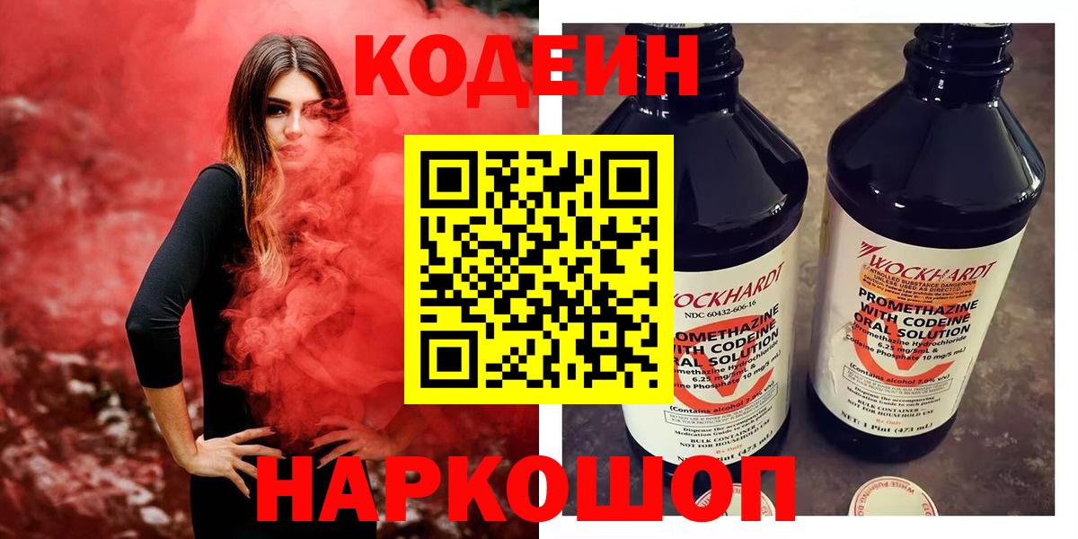 Кодеин Purple Drank  Вход с VPN  Вольск 